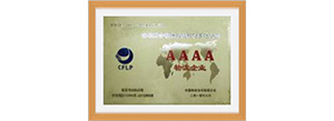 4A-物流企業-中国物流連合会購買1